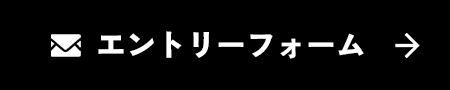 エントリーフォーム