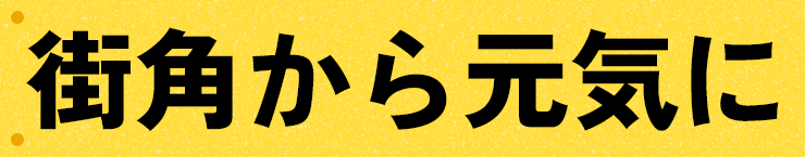 街角から元気に
