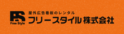 福山市の看板・広告デザイナー求人｜フリースタイル株式会社 採用サイト