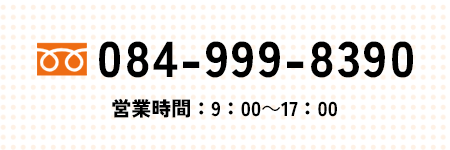 084-999-8390 営業時間：9：00～17：00