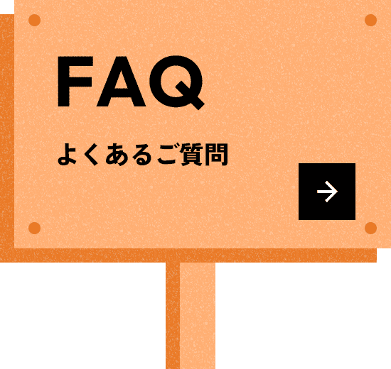 よくあるご質問